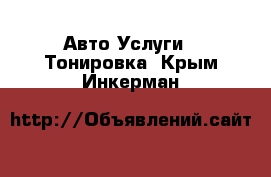 Авто Услуги - Тонировка. Крым,Инкерман